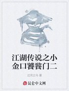 江湖传说之小金口饕餮门二在线阅读