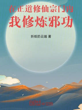 在正道修仙宗门内我修炼邪功在线阅读