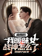 离婚后,我暧昧女战神怎么了在线阅读