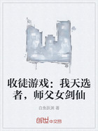 收徒游戏:我天选者,师父女剑仙在线阅读