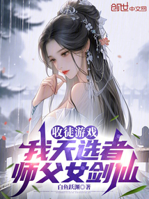 收徒游戲：我天選者，師父女劍仙