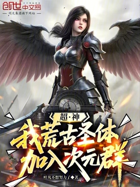 超神：我，荒古圣体，加入次元群在线阅读