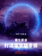 重生夏皇,打造宇宙级帝国在线阅读