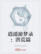 逍遥游梦录：洪荒篇在线阅读