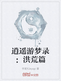 逍遙游夢錄：洪荒篇