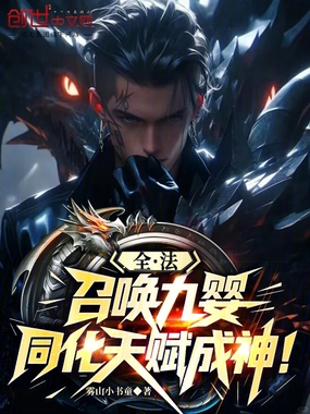 全法:召唤九婴,同化天赋成神!在线阅读