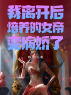我离开后，培养的女帝变病娇了在线阅读
