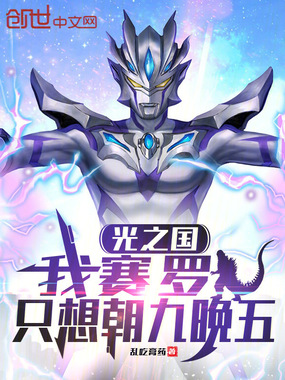 光之国：我赛罗，只想朝九晚五在线阅读