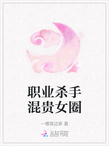 職業殺手混貴女圈