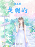 说不恨是假的在线阅读