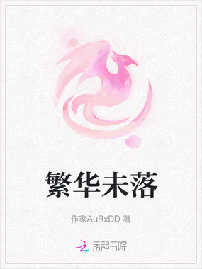 繁华未落在线阅读