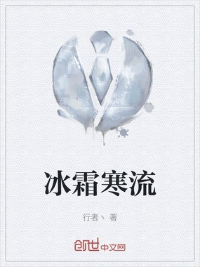 冰霜寒流在线阅读