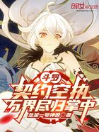 斗羅：契約空執，萬界盡歸掌中在線閱讀