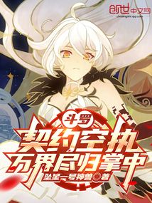 斗羅:契約空執,萬界盡歸掌中