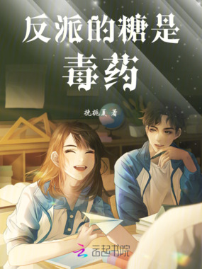 反派的糖是毒药在线阅读
