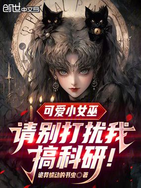 可爱小女巫，请别打扰我搞科研！在线阅读