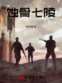 蝕骨七陵