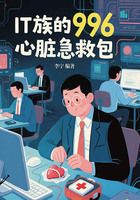 IT族的996心臟急救包在線閱讀