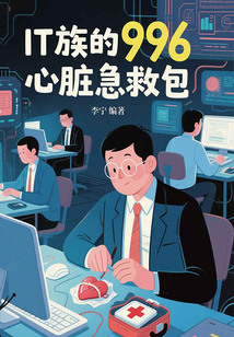 IT族的996心臟急救包