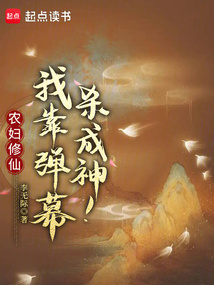 農婦修仙:我靠彈幕殺成神!