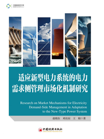 适应新型电力系统的电力需求侧管理市场化机制研究