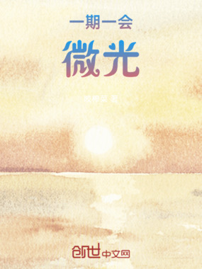 一期一会，微光在线阅读