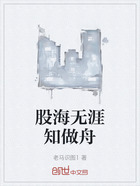 股海无涯知做舟在线阅读