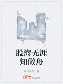 股海无涯知做舟