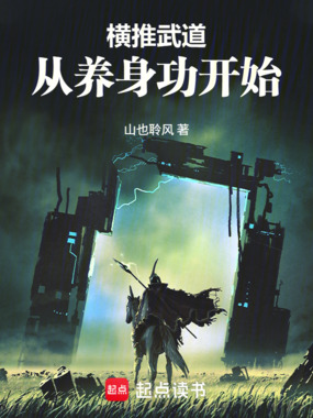 横推武道，从养身功开始在线阅读