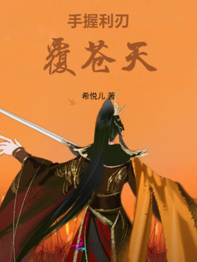 手握利刃覆苍天在线阅读