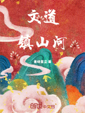 文道镇山河在线阅读