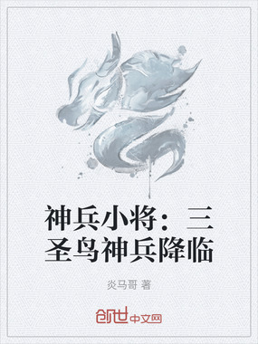 神兵小将：三圣鸟神兵降临在线阅读