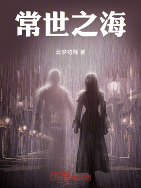 常世之海在线阅读