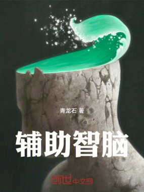 辅助智脑在线阅读