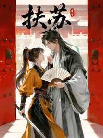 扶苏