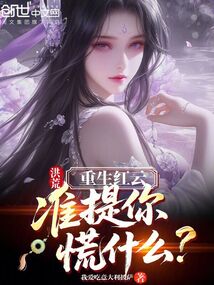 洪荒：重生红云，准提你慌什么？