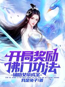 开局奖励佛门功法,辅助女帝成圣! cover