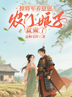 撩将军养崽崽,农门娘子赢麻了在线阅读