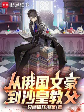 从俄国文豪到沙皇教父在线阅读