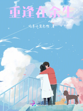 重逢在余生在线阅读