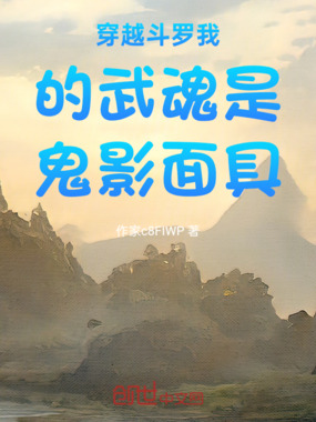 穿越斗罗我的武魂是鬼影面具在线阅读