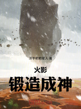 火影:锻造成神在线阅读