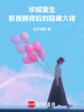 华娱重生：影视剧背后的隐藏大佬在线阅读