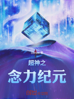 超神之念力纪元在线阅读