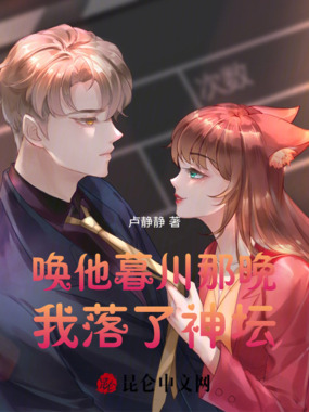 唤他暮川那晚，我落了神坛在线阅读