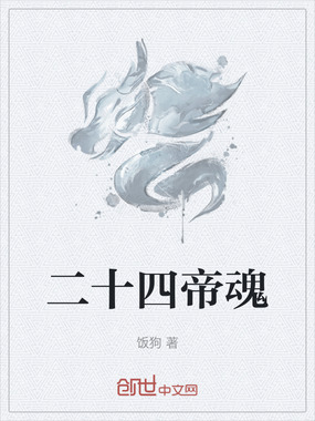 二十四帝魂在线阅读