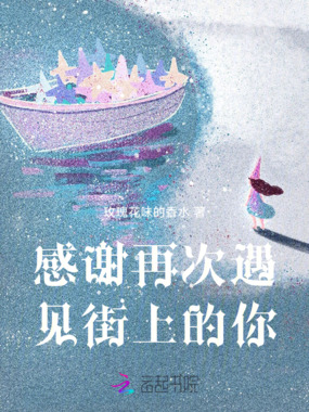 感谢再次遇见街上的你在线阅读