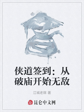 侠道签到：从破庙开始无敌在线阅读