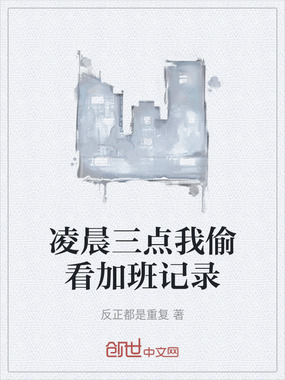 凌晨三点我偷看加班记录在线阅读