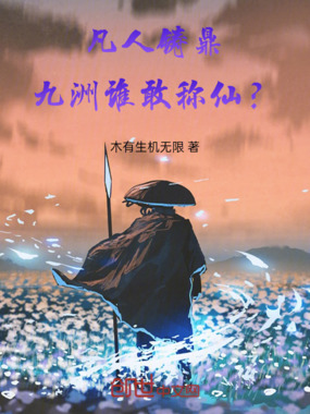 凡人铸鼎，九洲谁敢称仙？在线阅读